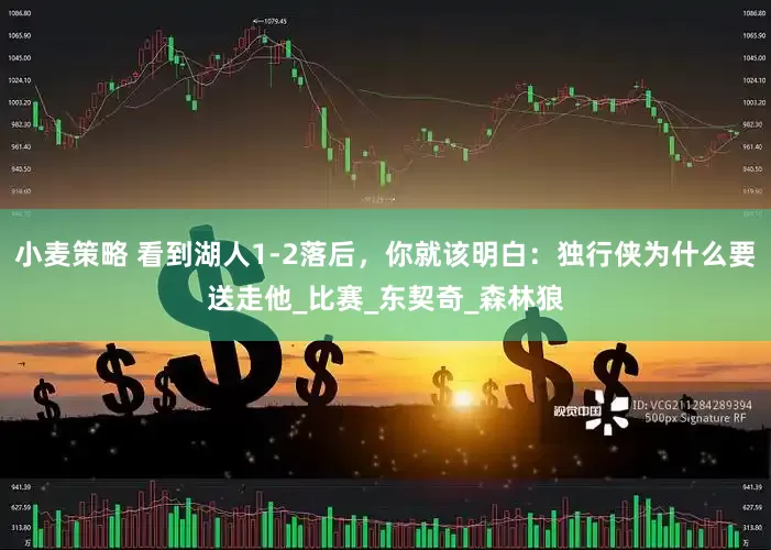 小麦策略 看到湖人1-2落后，你就该明白：独行侠为什么要送走他_比赛_东契奇_森林狼