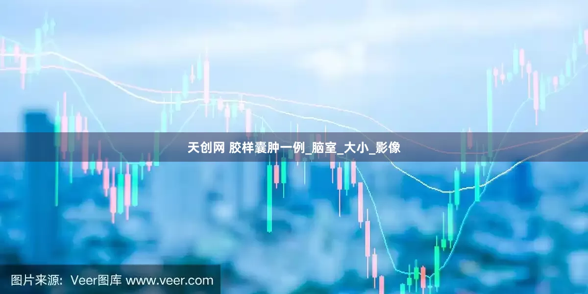 天创网 胶样囊肿一例_脑室_大小_影像